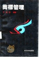 商标管理 1992 PDF电子版封面 7307013614 符国群编著