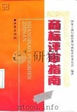 商标评审指南（1996 PDF版）