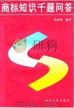 商标知识千题问答（1988 PDF版）
