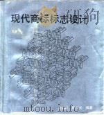 现代商标标志设计（1992 PDF版）