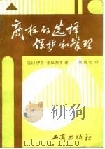 商标的选择、保护和管理（1986 PDF版）