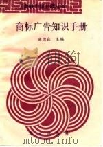 商标广告知识手册（1992 PDF版）