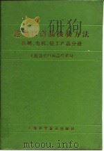 进出口商品检验方法  机械、电机、轻工产品分册（1995 PDF版）