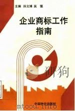 企业商标工作指南（1994 PDF版）