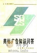 商标广告知识问答（1992 PDF版）