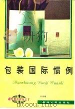 包装国际惯例（1994 PDF版）