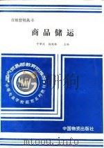 商品储运（1994 PDF版）