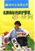 名牌商标的保护管理（1996 PDF版）