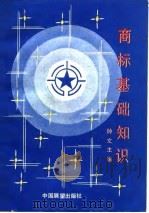 商标基础知识（1982 PDF版）
