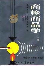 商检商品学  上（1989 PDF版）