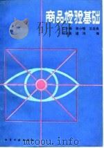 商品检验基础（1988 PDF版）