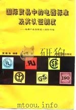 国际贸易中的电器标准及其认证制度  电器产品怎样进入国际市场（1992 PDF版）