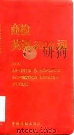 商检英语3000词（1998 PDF版）