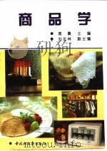 商品学   1995  PDF电子版封面  750191737X  高真主编 