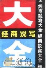 经商说写大全 1989 PDF电子版封面 7504404675 李凯源主编