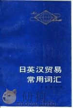 日英汉贸易常用词汇（1985 PDF版）