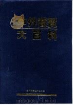 中外商贸大百科 1994.01 PDF电子版封面 王恒伟主编