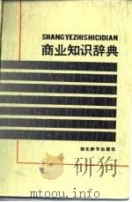 商业知识辞典（1987 PDF版）