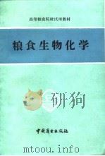 粮食生物化学 1987 PDF电子版封面 7504413666 佘纲哲主编