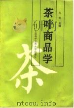 茶叶商品学（1991 PDF版）