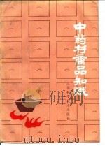 中药材商品知识 1982 PDF电子版封面 潘纲