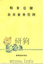 粮食仓储企业业务管理 1986 PDF电子版封面 13237·039 田峰编著