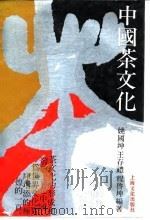 中国茶文化（1991 PDF版）