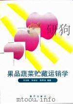 果品蔬菜贮藏运销学（1990 PDF版）