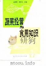 蔬菜经营与食用知识（1984 PDF版）