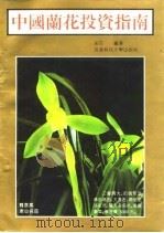 中国兰花投资指南（1993 PDF版）