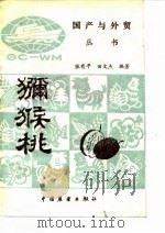 猕猴桃（1985 PDF版）