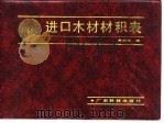 进口木材材积表（1989 PDF版）