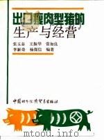出口瘦肉型猪的生产与经营 1992 PDF电子版封面 7800042626 张玉泰等编著