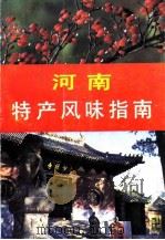 河南特产风味指南（1985 PDF版）