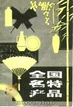 全国名特产品（1982 PDF版）