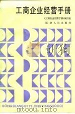 工商企业经营手册（1987 PDF版）