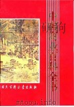 中国商业百科全书 1993 PDF电子版封面 7500051301