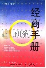 经商手册 1994 PDF电子版封面 7506004224 李明义主编