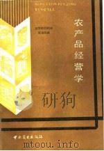 农产品经营学（1988 PDF版）