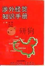 涉外经贸知识手册（1993 PDF版）