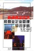 新编商业经济和商业企业管理知识手册 1994 PDF电子版封面 7505807501 施潮等主编