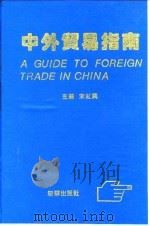 中外贸易指南 1992 PDF电子版封面 7501118655 宋红兴主编;中国引进报社编