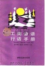 工商谚语行话手册 1987 PDF电子版封面 7504401269 王常在编著