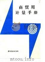商贸用计量手册（1989 PDF版）