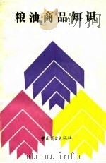 粮油商品知识（1989 PDF版）