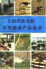 全国优质名特农牧渔业产品名录（1986 PDF版）