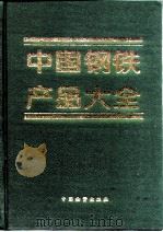 中国钢铁产品大全  下（1995 PDF版）