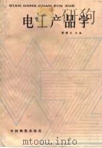 电工产品学 1987 PDF电子版封面 黄顺杰