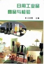 日用工业品商品与检验（1994 PDF版）