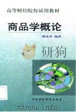 商品学概论 1999 PDF电子版封面 7500541457 冀连贵编著